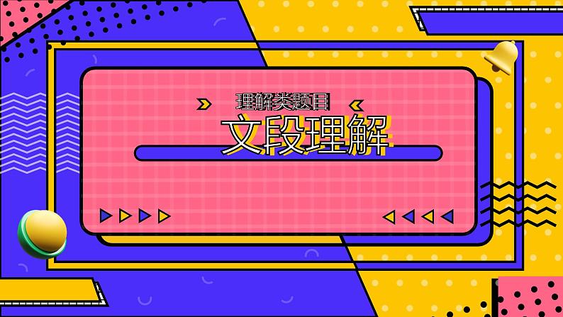 2022年中考语文三轮冲刺：记叙文阅读之文段理解（共39张PPT）01