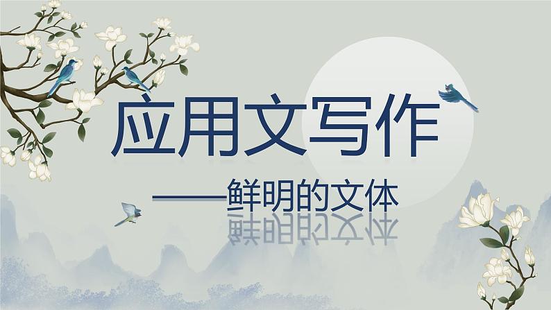 2022年中考语文复习专项：应用文写作之鲜明的文体  课件第1页