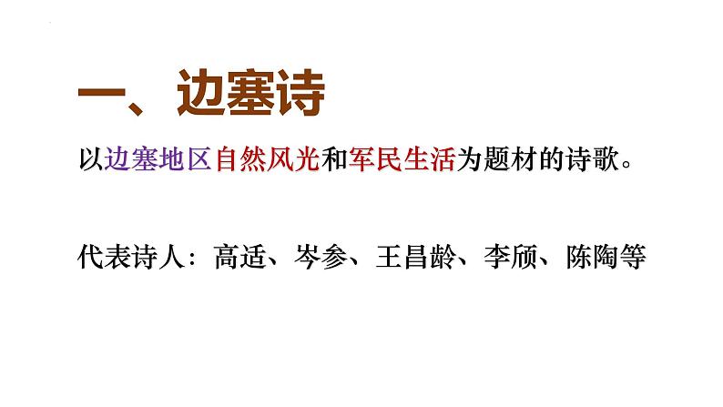 2022年中考语文三轮复习专项：诗歌鉴赏之边塞诗和闺怨诗  课件02