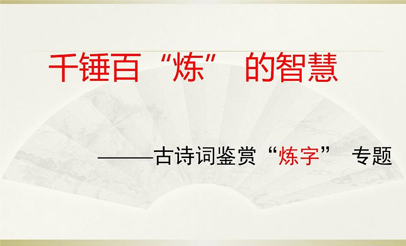 2022年中考语文专题复习：古诗词鉴赏“炼字” 专题课件（共14张PPT）01