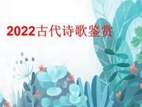 2022年中考语文专题复习：如何读懂古代诗歌表层义课件（50张PPT）