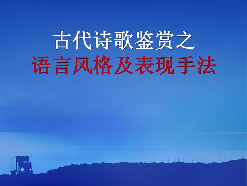 2022年中考语文专项复习-鉴赏诗歌之语言风格及表现手法 课件 （共60张）第1页