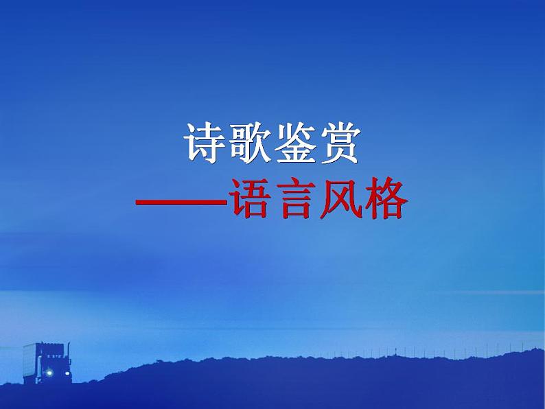 2022年中考语文专项复习-鉴赏诗歌之语言风格及表现手法 课件 （共60张）第2页