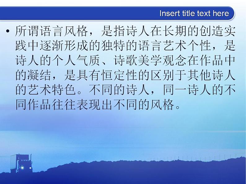 2022年中考语文专项复习-鉴赏诗歌之语言风格及表现手法 课件 （共60张）第4页