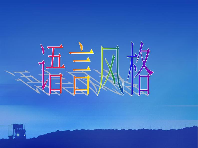 2022年中考语文专项复习-鉴赏诗歌之语言风格及表现手法 课件 （共60张）第5页