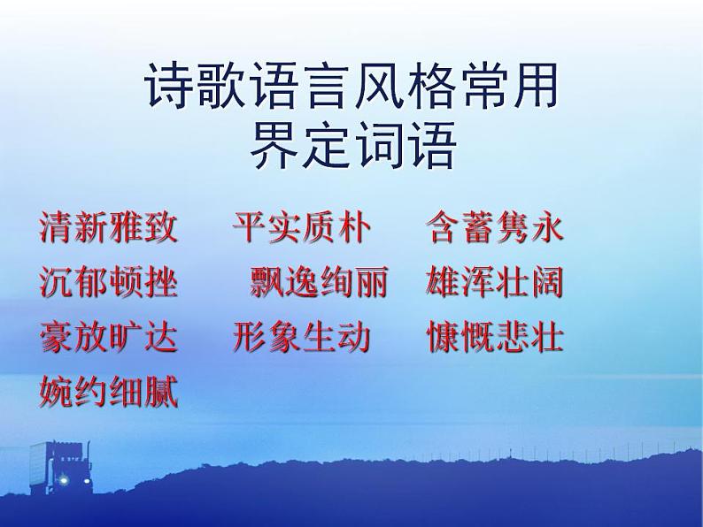 2022年中考语文专项复习-鉴赏诗歌之语言风格及表现手法 课件 （共60张）第6页