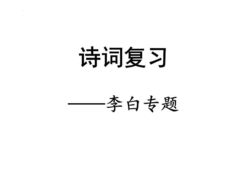 2022年中考语文专题复习：李白诗歌专题课件（共24张PPT）01