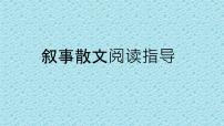 2022年中考语文专题复习：叙事散文阅读指导（共27张PPT）