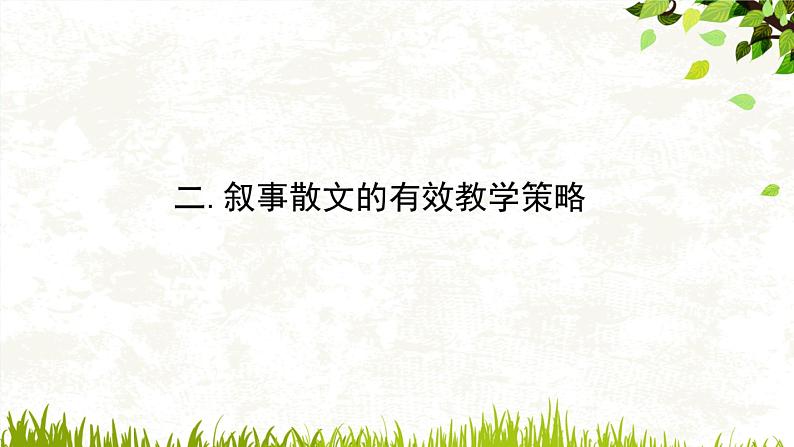 2022年中考语文专题复习：叙事散文阅读指导（共27张PPT）第5页