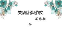 2022年中考语文三轮复习专项：关系型考场作文写作指导  课件