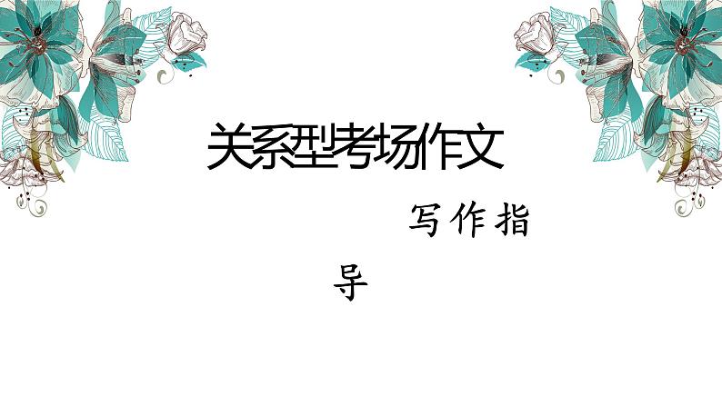 2022年中考语文三轮复习专项：关系型考场作文写作指导  课件01