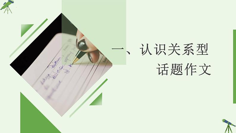 2022年中考语文三轮复习专项：关系型考场作文写作指导  课件02