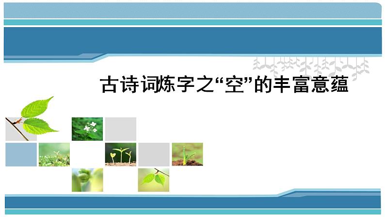 2022年中考语文专题复习课件：古诗词炼字之“空”的丰富意蕴(共25张PPT)第1页