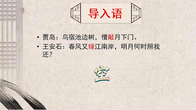 2022年中考语文专题复习课件：古诗词炼字之“空”的丰富意蕴(共25张PPT)第2页