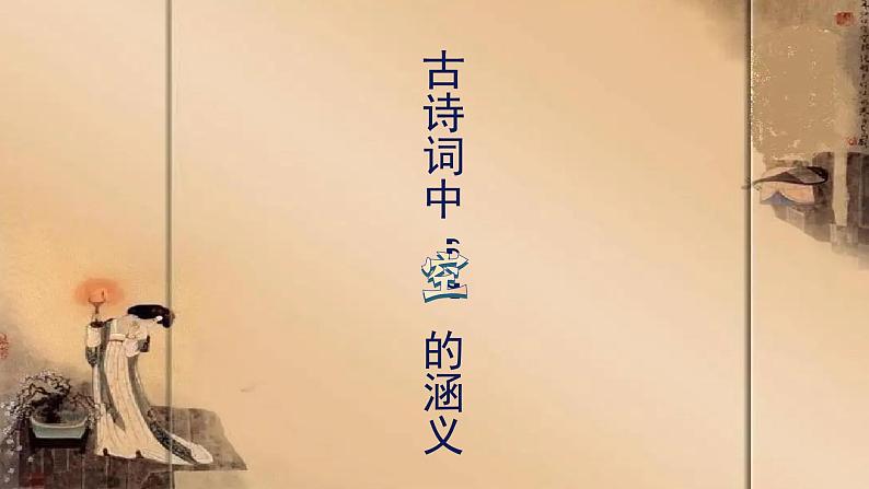 2022年中考语文专题复习课件：古诗词炼字之“空”的丰富意蕴(共25张PPT)第3页
