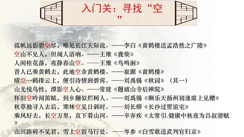 2022年中考语文专题复习课件：古诗词炼字之“空”的丰富意蕴(共25张PPT)第5页