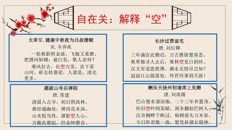 2022年中考语文专题复习课件：古诗词炼字之“空”的丰富意蕴(共25张PPT)第7页