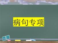 病句专项课件    2022年中考语文复习
