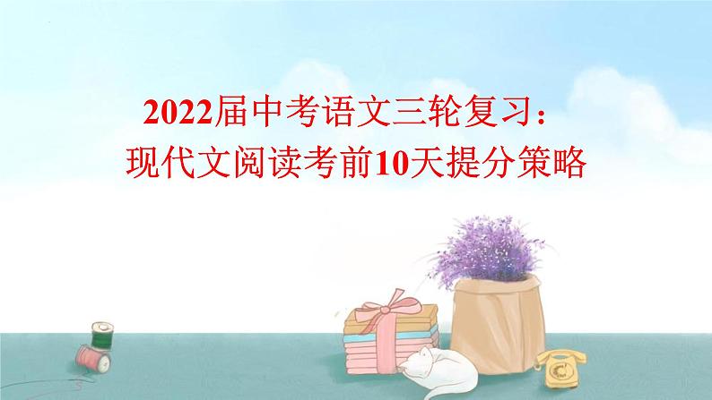 2022年中考语文三轮复习：现代文阅读考前10天提分策略课件01