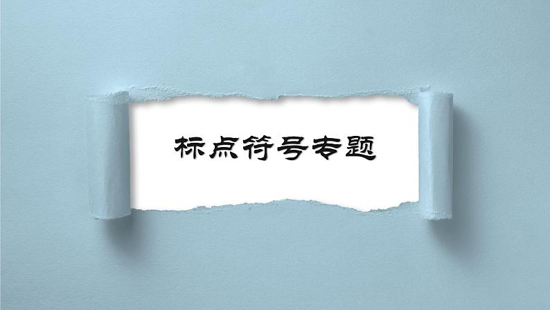 标点符号专题   课件  2022年中考语文复习第1页