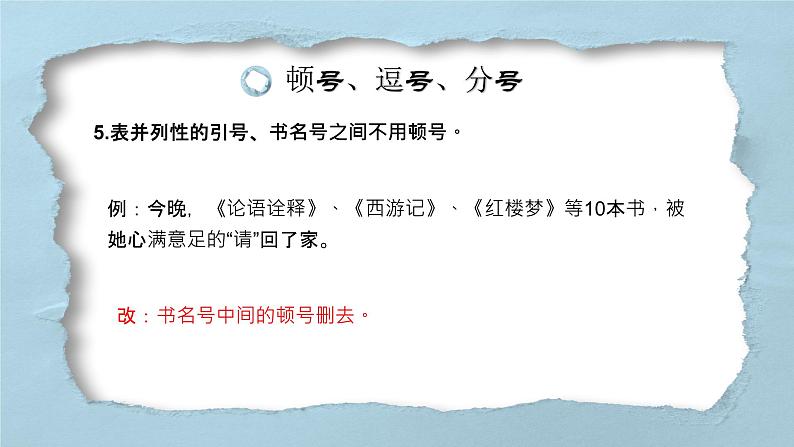 标点符号专题   课件  2022年中考语文复习第7页