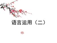 中考语言运用（二）课件  2022年中考语文复习