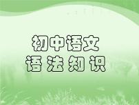 初中语文语法知识  课件  2022年中考语文复习