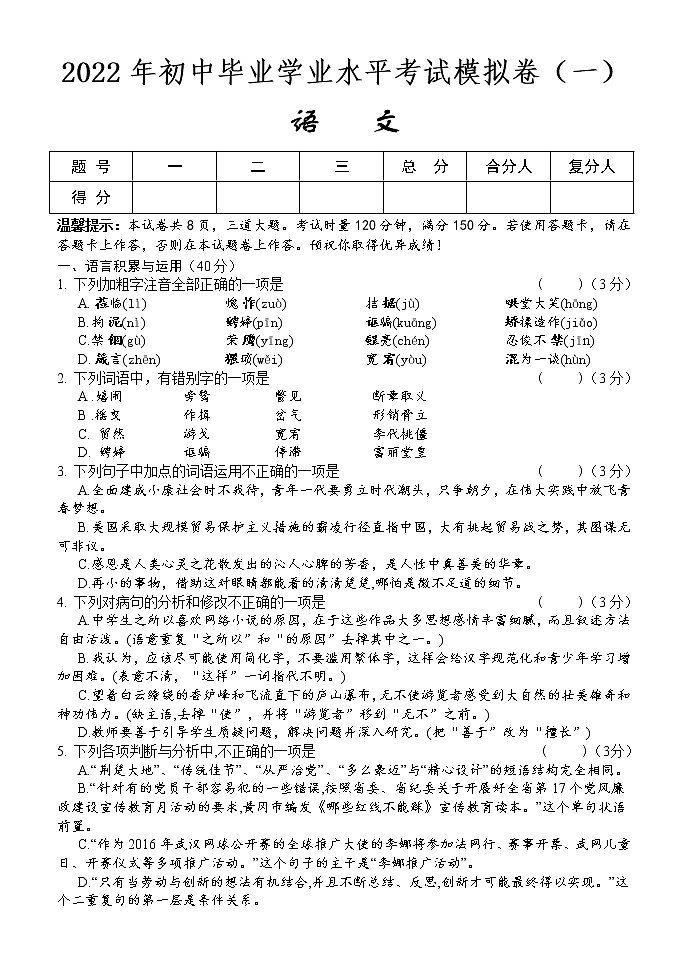 2022年湖南省怀化市新晃侗族自治县初中毕业学业水平考试模拟（一）语文试题(word版含答案)第1页