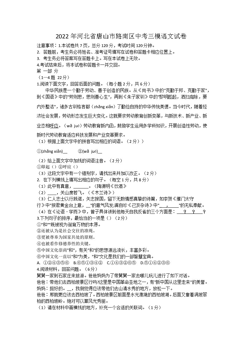 2022年河北省唐山市路南区中考三模语文试卷(word版含答案)第1页