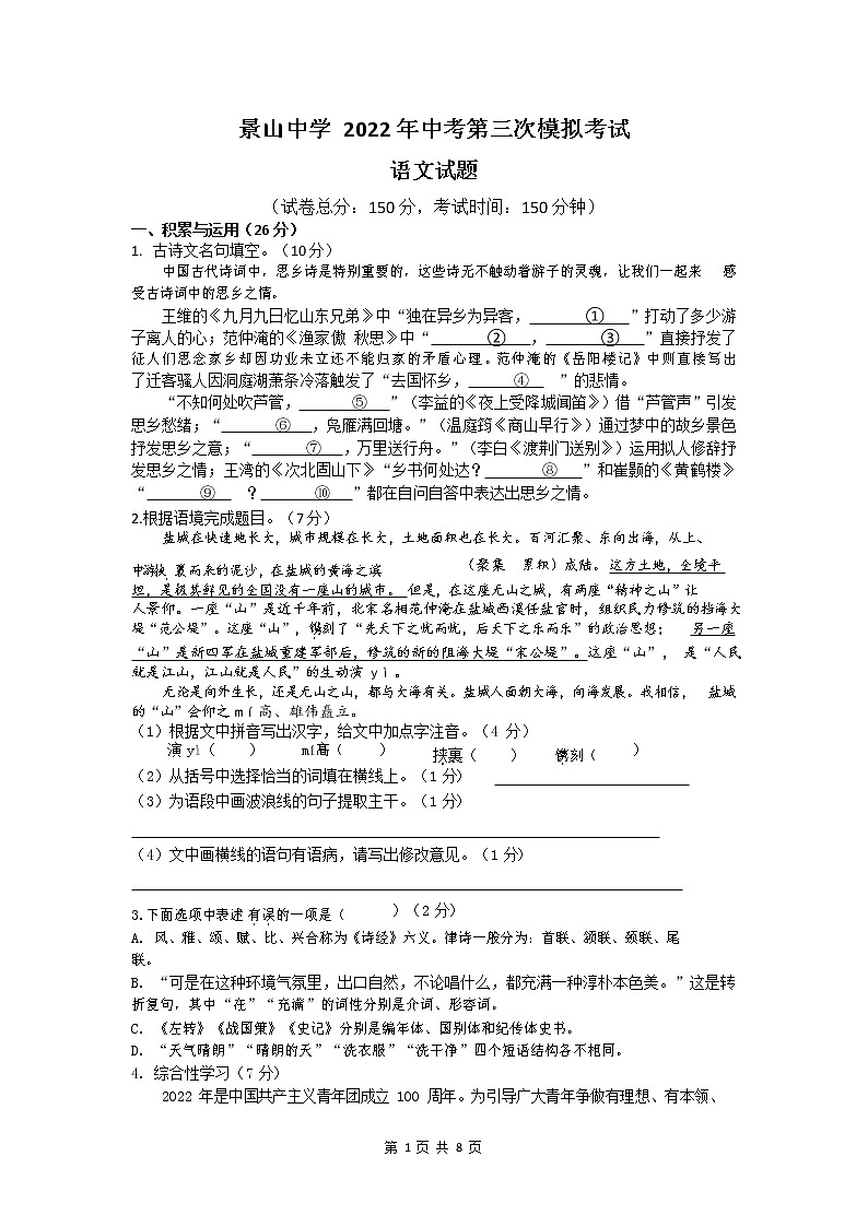 2022年江苏省盐城景山中学中考三模语文试卷(word版无答案)01