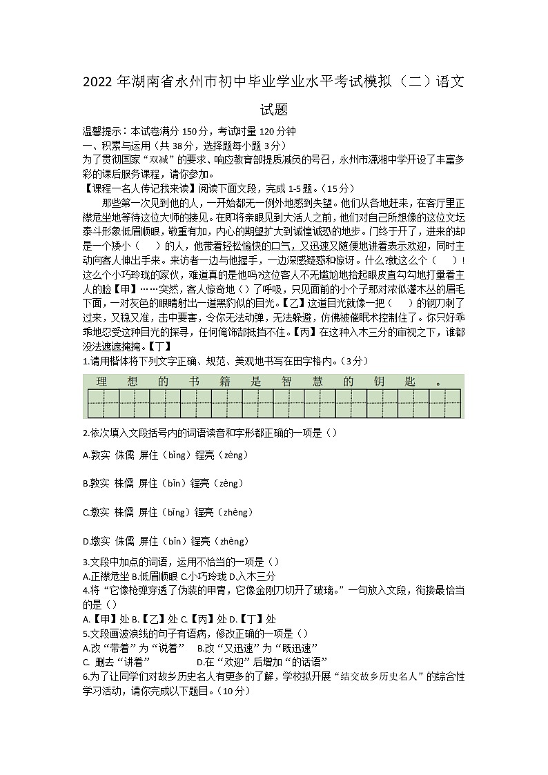 2022年湖南省永州市初中毕业学业水平考试模拟（二）语文试题(word版无答案)01