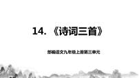 初中语文人教部编版九年级上册第三单元14 诗词三首行路难（其一）集体备课课件ppt
