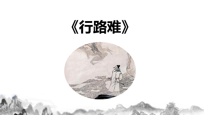 第14 课《诗词三首》之行路难课件+教案02