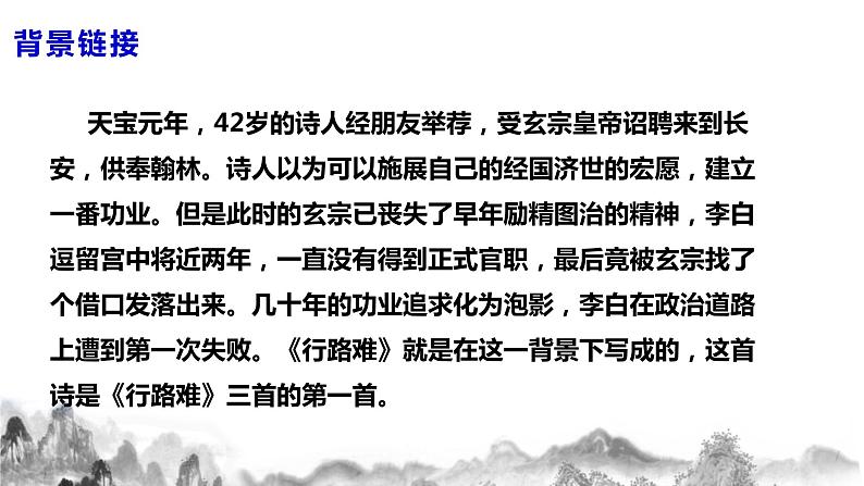 第14 课《诗词三首》之行路难课件+教案07