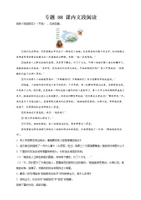 人教统编版语文七下 期末考前专项训练专题 08 课内文段阅读 （附答案）