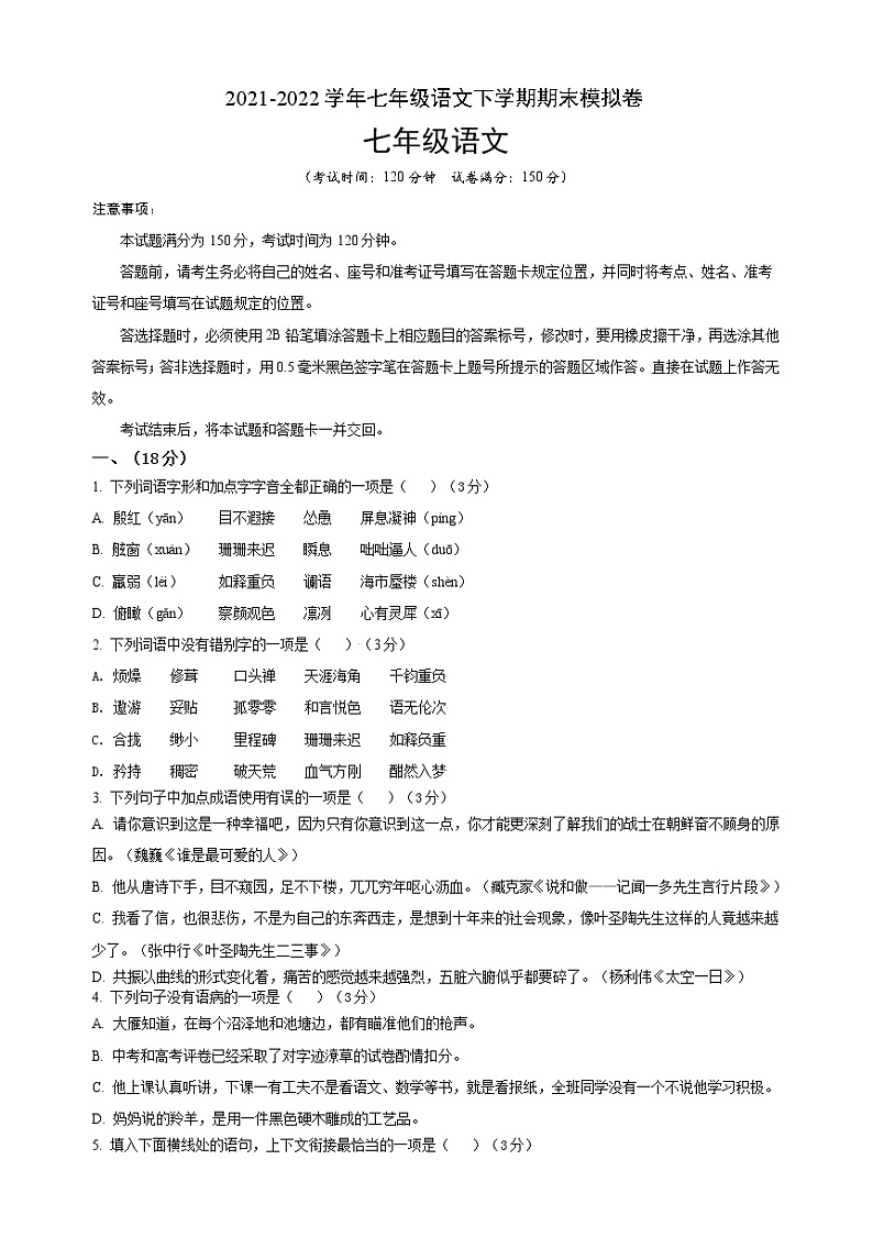 2022学年七年级语文下学期期末模拟卷（山东济南）（原卷+解析）第1页
