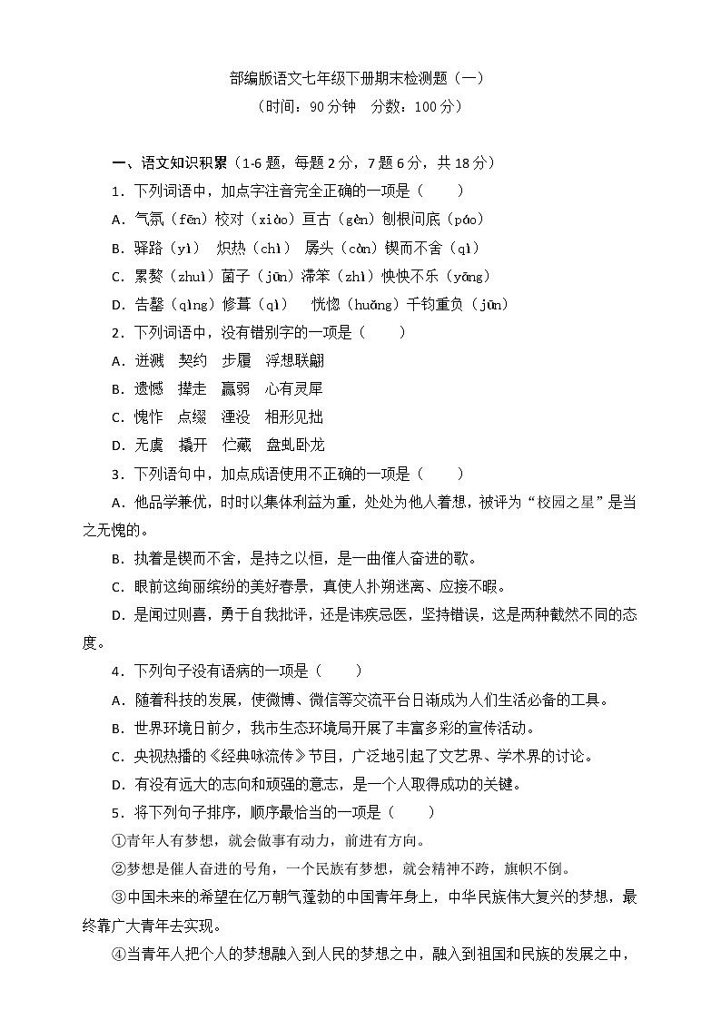 部编版语文七年级下册期末检测题（一）含答案）第1页