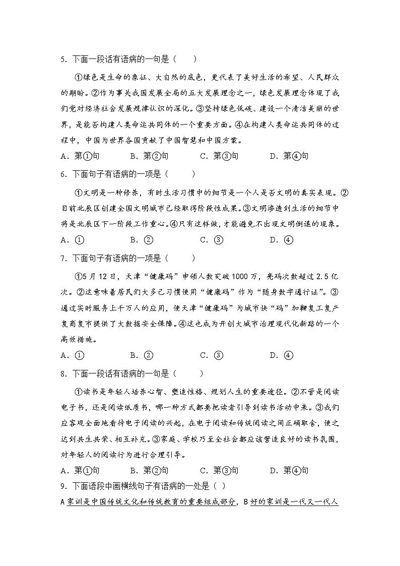 天津市初三语文基础复习题语病篇第2页