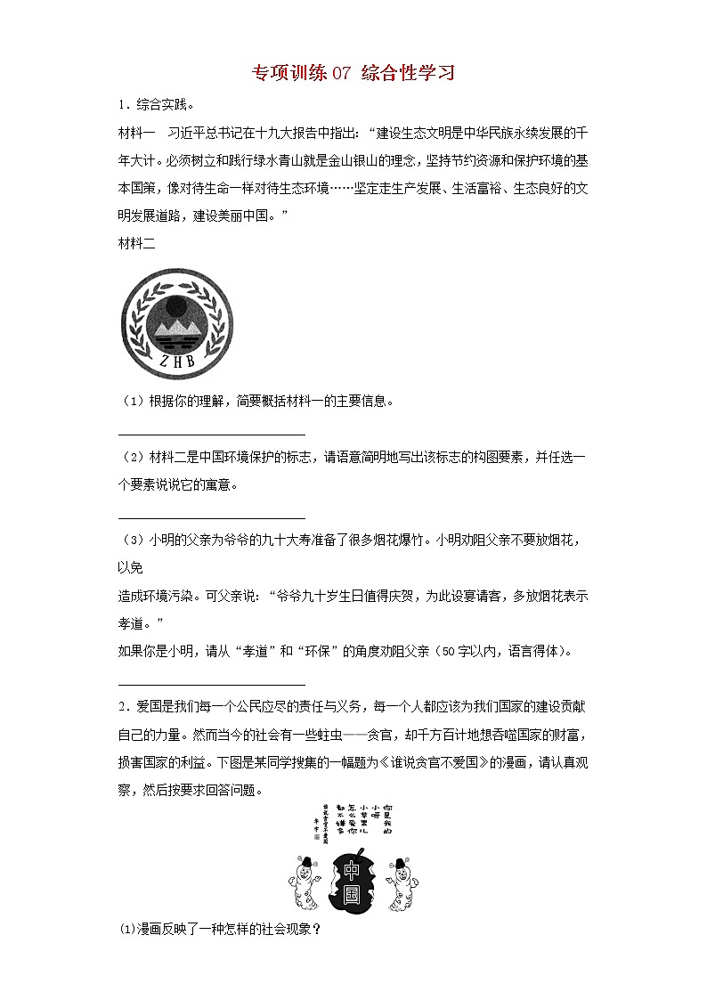 2021-2022学年八年级语文下学期期末专项复习-专项训练07：综合性学习01