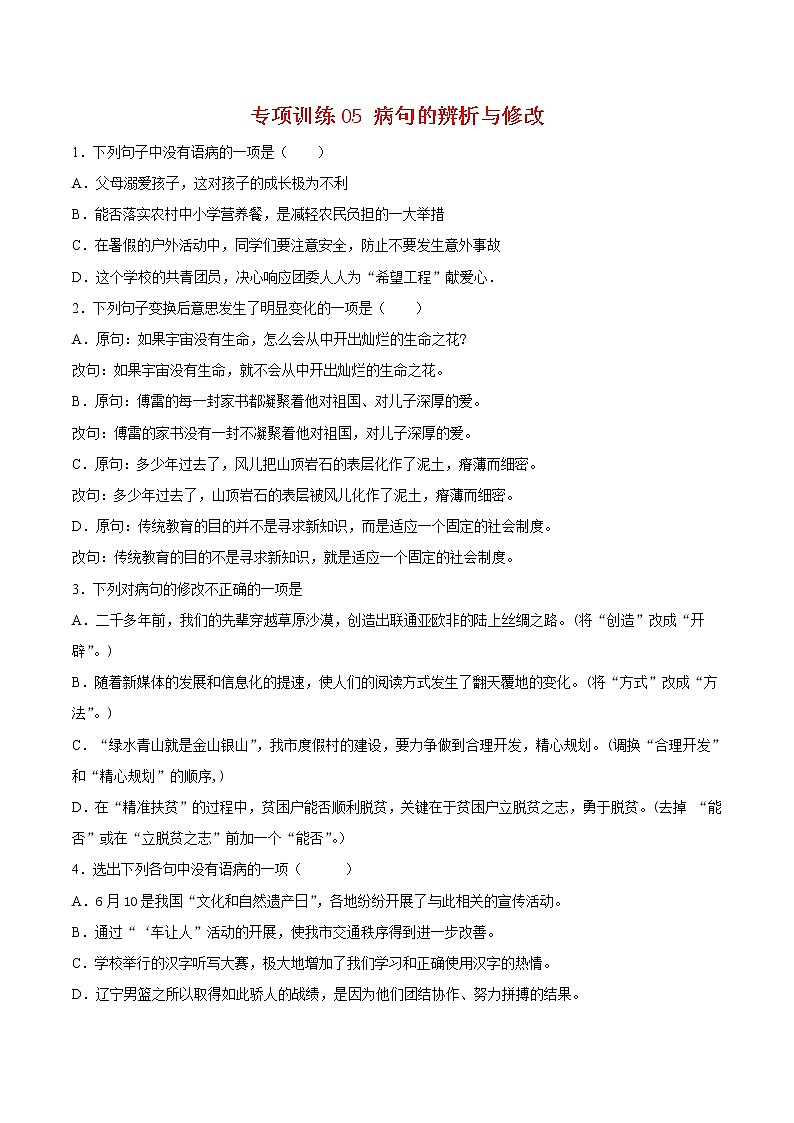 2021-2022学年八年级语文下学期期末专项复习-专项训练05：病句的辨析与修改第1页
