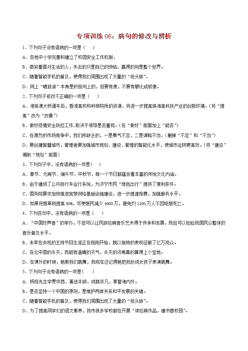 2021-2022学年七年级语文下册期末专项复习-专项训练06：病句的修改与辨析第1页