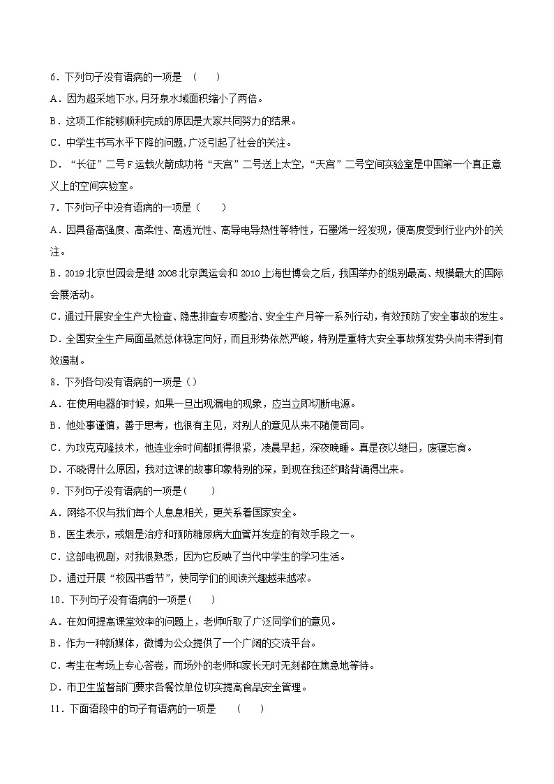 2021-2022学年七年级语文下册期末专项复习-专项训练06：病句的修改与辨析第2页