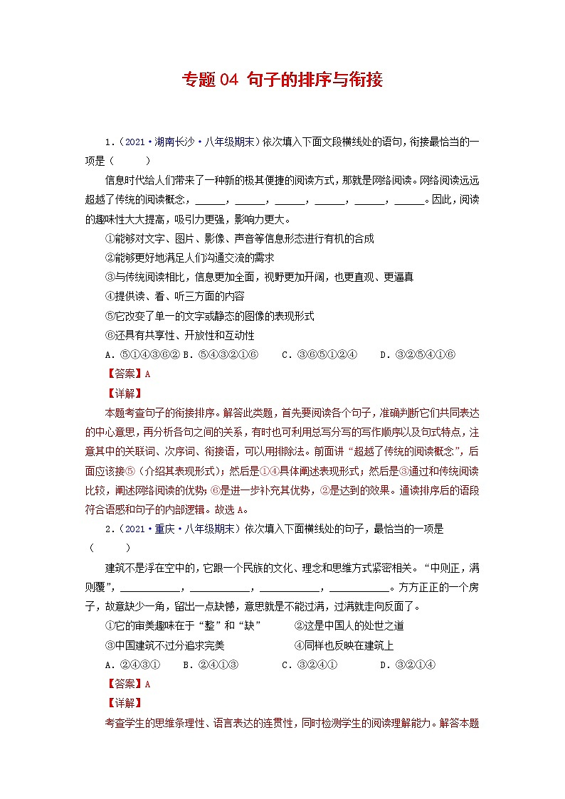 专题04：句子的排序与衔接-2021-2022学年八年级语文下学期期末复习专题训练（解析版）01