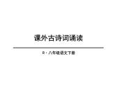 2022人教版第三单元课外古诗词课件《式微》《子衿》