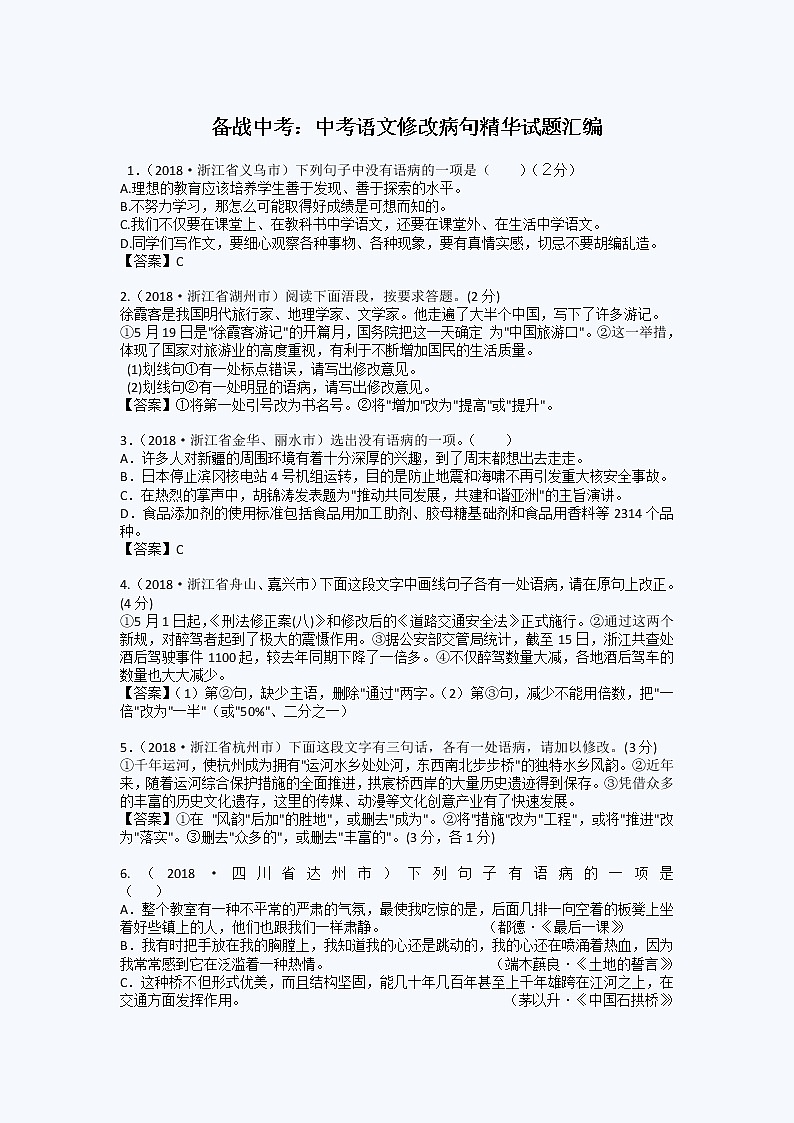 中考语文修改病句精华试题汇编第1页