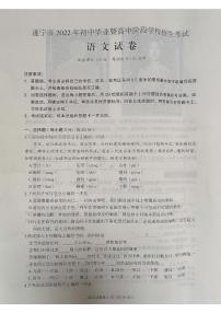 2022年四川省遂宁市中考真题语文试卷及答案（图片版）
