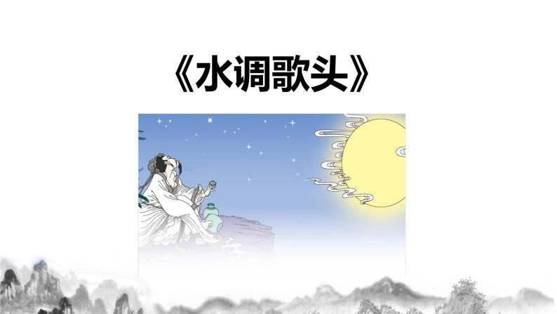 第14 课《诗词三首》之水调歌头课件+教案03