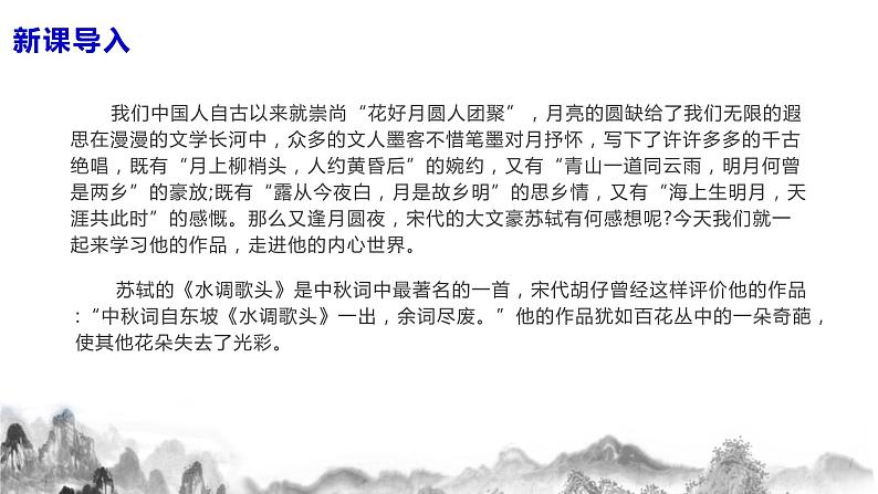 第14 课《诗词三首》之水调歌头课件+教案04