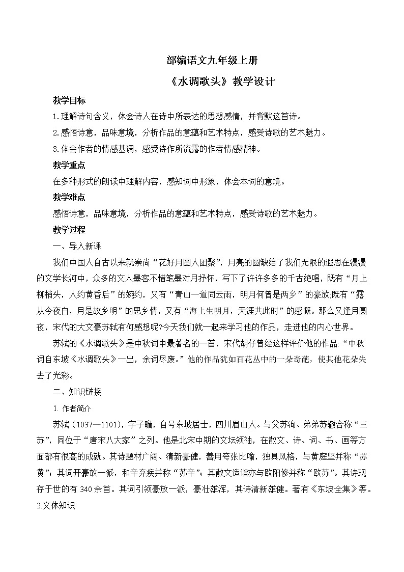 第14 课《诗词三首》之水调歌头课件+教案01