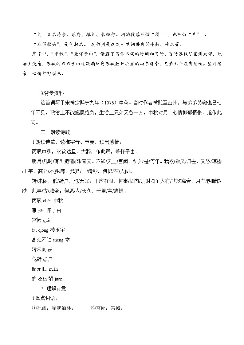 第14 课《诗词三首》之水调歌头课件+教案02